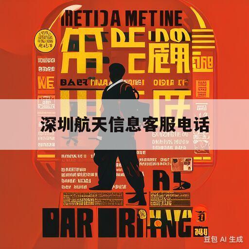 深圳航天信息客服电话